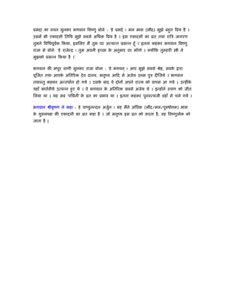 ूमदा का वचन सुनकर भगवान िवंणु बोले : ‘हे ूमदे ! मल मास (ल द) मुझे बहुत िूय है ।
उसमें भी एकादशी ितिथ मुझे सबसे अिधक िूय है । इस एकादशी का ोत तथा रािऽ जागरण
तुमने िविधपूवर्क िकया, इसिलए मैं तुम पर अत्यन्त ूसन्न हँू ।’ इतना कहकर भगवान िवंणु
राजा से बोले: ‘हे राजेन्ि ! तुम अपनी इच्छा के अनुसार वर माँगो । क्योंिक तुम्हारी ी ने
मुझको ूसन्न िकया है ।’
भगवान की मधुर वाणी सुनकर राजा बोला : ‘हे भगवन ् ! आप मुझे सबसे ौे , सबके ारा
पूिजत तथा आपके अितिर देव दानव, मनुंय आिद से अजेय उ म पुऽ दीिजये ।’ भगवान
तथाःतु कहकर अन्तधार्न हो गये । उसके बाद वे दोनों अपने रा य को वापस आ गये । उन्हींके
यहाँ कातर्वीयर् उत्पन्न हुए थे । वे भगवान के अितिर सबसे अजेय थे । इन्होंने रावण को जीत
िलया था । यह सब ‘पि नी’ के ोत का ूभाव था । इतना कहकर पुलःत्यजी वहाँ से चले गये ।
भगवान ौीकृ ंण ने कहा : हे पाण्डुनन्दन अजुर्न ! यह मैंने अिधक (ल द/मल/पुरुषो म) मास
के शुक्लपक्ष की एकादशी का ोत कहा है । जो मनुंय इस ोत को करता है, वह िवंणुलोक को
जाता है |
 