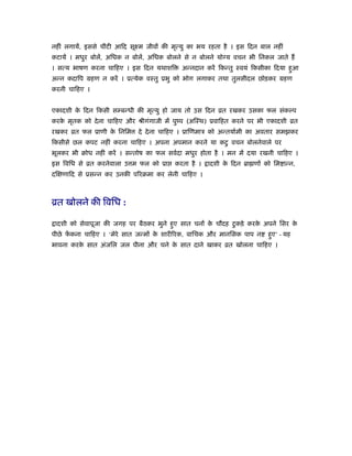 नहीं लगायें, इससे चींटी आिद सूआम जीवों की मृत्यु का भय रहता है । इस िदन बाल नहीं
कटायें । मधुर बोलें, अिधक न बोलें, अिधक बोलने से न बोलने योग्य वचन भी िनकल जाते हैं
। सत्य भाषण करना चािहए । इस िदन यथाशि अन्नदान करें िकन्तु ःवयं िकसीका िदया हुआ
अन्न कदािप महण न करें । ूत्येक वःतु ूभु को भोग लगाकर तथा तुलसीदल छोड़कर महण
करनी चािहए ।
एकादशी के िदन िकसी सम्बन्धी की मृत्यु हो जाय तो उस िदन ोत रखकर उसका फल संकल्प
करके मृतक को देना चािहए और ौीगंगाजी में पुंप (अिःथ) ूवािहत करने पर भी एकादशी ोत
रखकर ोत फल ूाणी के िनिम दे देना चािहए । ूािणमाऽ को अन्तयार्मी का अवतार समझकर
िकसीसे छल कपट नहीं करना चािहए । अपना अपमान करने या कटु वचन बोलनेवाले पर
भूलकर भी बोध नहीं करें । सन्तोष का फल सवर्दा मधुर होता है । मन में दया रखनी चािहए ।
इस िविध से ोत करनेवाला उ म फल को ूा करता है । ादशी के िदन ॄा णों को िम ान्न,
दिक्षणािद से ूसन्न कर उनकी पिरबमा कर लेनी चािहए ।
ोत खोलने की िविध :
ादशी को सेवापूजा की जगह पर बैठकर भुने हुए सात चनों के चौदह टुकड़े करके अपने िसर के
पीछे फें कना चािहए । ‘मेरे सात जन्मों के शारीिरक, वािचक और मानिसक पाप न हुए’ - यह
भावना करके सात अंजिल जल पीना और चने के सात दाने खाकर ोत खोलना चािहए ।
 