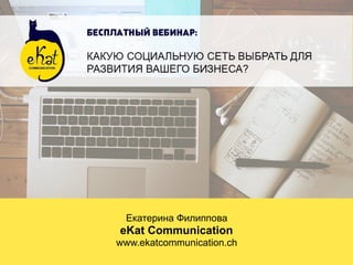 Екатерина Филиппова
eKat Communication
www.ekatcommunication.ch
 