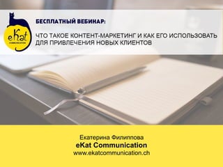 Екатерина Филиппова
eKat Communication
www.ekatcommunication.ch
 