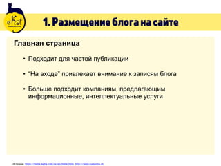 1.Размещениеблоганасайте
Главная страница
• Подходит для частой публикации
• “На входе” привлекает внимание к записям блога
• Больше подходит компаниям, предлагающим
информационные, интеллектуальные услуги
Источник: https://home.kpmg.com/xx/en/home.html, http://www.ruskovilla.ch
 