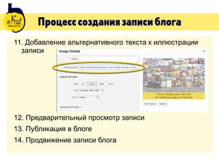 Процесссозданиязаписиблога
11. Добавление альтернативного текста к иллюстрации
записи
12. Предварительный просмотр записи
13. Публикация в блоге
14. Продвижение записи блога
 