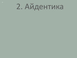 12




     2. Айдентика
 
