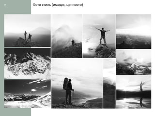 14   Фото стиль (имидж, ценности)
 
