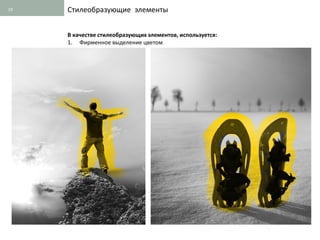 19   Стилеобразующие элементы


     В качестве стилеобразующих элементов, используется:
     1. Фирменное выделение цветом
 
