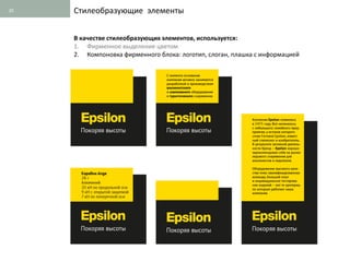 20   Стилеобразующие элементы


     В качестве стилеобразующих элементов, используется:
     1. Фирменное выделение цветом
     2. Компоновка фирменного блока: логотип, слоган, плашка с информацией
 