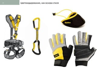 23   Цветокодирование, как основа стиля
 