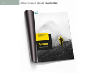 25   Коммуникация бренда (имиджевая)
 