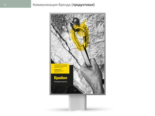 26   Коммуникация бренда (продуктовая)
 
