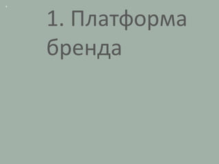 4




    1. Платформа
    бренда
 