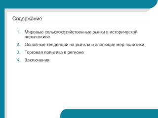 Содержание
1. Мировые сельскохозяйственные рынки в исторической
перспективе
2. Основные тенденции на рынках и эволюция мер...