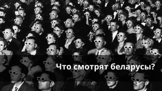 Что смотрят беларусы?
 