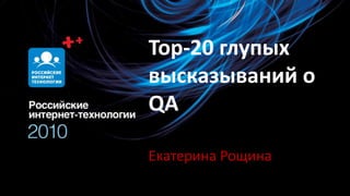 Top-20 глупых высказываний о QA Екатерина Рощина 