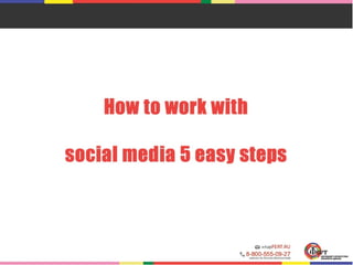 Ekaterina Shukalova: How to work with social media 5 easy steps