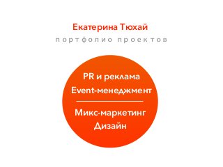 Екатерина Тюхай
Микс-маркетинг
PR и реклама
Event-менеджмент
портфолио проектов
Дизайн
 