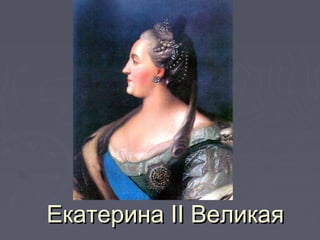 ЕкатеринаЕкатерина IIII ВеликаяВеликая
 