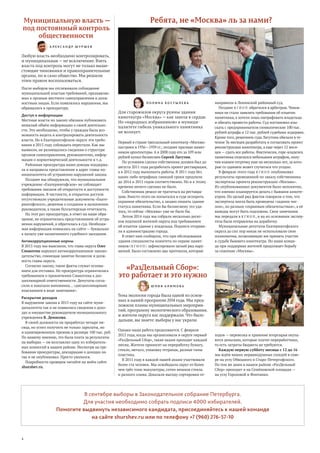 4
«РазДельный Сбор»:
это работает и это нужно
Ю Л И Я А Л И М О В А
Тема экологии города была одной из основ-
ных в нашей программе 2014 года. Мы пред-
ложили планы муниципальных мероприя-
тий, программу экологического образования,
и жители округа нас поддержали. Что было
дальше, вы знаете: выборы у нас украли.
Однако наша работа продолжается. С февраля
2012 года, когда мы организовали в округе первый
«РазДельный Сбор», такие акции проходят каждый
месяц. Жители приносят на переработку бумагу,
стекло, металл, упаковку тетрапак, разные типы
пластика.
В 2015 году в каждой нашей акции участвовали
более ста человек. Мы освободили округ от более
чем трёх тонн макулатуры, сотен мешков стекла
и разного хлама. Доказали выгоду сортировки от-
П О Л И Н А К О С Т Ы Л Е В А
Для старожилов округа руины здания
кинотеатра «Москва» — как заноза в сердце.
Но «народных избранников» в муници-
палитете гибель уникального памятника
не волнует.
Первый в стране трехзальный кинотеатр «Москва»
построен в 1936—1939 гг.; позднее признан памят-
ником архитектуры. А в 2008 году его за 109 млн
рублей купил бизнесмен Сергей Лагутин.
По условиям сделки собственник должен был до
августа 2011 года разработать проект реставрации,
а в 2012 году выполнить работы. В 2011 году без
каких-либо штрафных санкций сроки продлили
до 2014 и 2015 годов соответственно. Но и к этому
времени ничего сделано не было.
Собственник решил не тратиться на реставра-
цию. Вместо этого он попытался в суде оспорить
охранное обязательство, а заодно лишить здание
статуса памятника. Если бы бизнесмену это уда-
лось, то сейчас «Москвы» уже не было бы.
Летом 2014 года мы собрали несколько десят-
ков подписей жителей округа под требованием
об изъятии здания у владельца. Подписи отправи-
ли в администрацию города.
В ответ нам сообщили, что при обследовании
здания специалисты комитета по охране памят-
ников ( К Г И О П ) зафиксировали целый ряд нару-
шений. Было составлено два протокола, которые
направили в Ленинский районный суд.
Позднее К Г И О П обратился в арбитраж. Чинов-
ники не стали заявлять требования об изъятии
памятника, а хотели лишь оштрафовать владельца
и обязать провести работы. Суд постановил взы-
скать с предпринимателя символические 100 тыс.
рублей штрафа и 12 тыс. рублей судебных издержек.
Кроме того, решением суда Лагутина обязали в те-
чение 36 месяцев разработать и согласовать проект
реконструкции кинотеатра, а еще через 12 меся-
цев — сдать все работы. Фактически, горе-владелец
памятника отделался небольшим штрафом, полу-
чив взамен отсрочку еще на несколько лет, за кото-
рые со зданием может случиться что угодно.
В феврале этого года К Г И О П опубликовал
результаты проведенной по заказу собственника
экспертизы проекта реконструкции «Москвы».
Из опубликованных документов было непонятно,
что именно планируется делать с бывшим киноте-
атром. Но целый ряд фактов говорили о том, что
экспертиза могла быть проведена «задним чис-
лом», по разным «охранным обязательствам», а её
выводы могут быть подложны. Свои замечания
мы передали в К Г И О П , и на их основании экспер-
тиза была отправлена на доработку.
Муниципальные депутаты Екатерингофского
округа до сих пор никак не использовали свои
полномочия, позволяющие им принять участие
в судьбе бывшего кинотеатра. Но наша коман-
да при поддержке жителей продолжает борьбу
за спасение «Москвы».
Муниципальную власть —
под постоянный контроль
общественности
А Л Е К С А Н Д Р Ш У Р Ш Е В
Любую власть необходимо контролировать,
и муниципальная — не исключение. Взять
власть под контроль могут не только выше-
стоящие чиновники и правоохранительные
органы, но и само общество. Мы решили
этим правом воспользоваться.
После выборов мы отслеживали соблюдение
муниципальной властью требований, предъявляе-
мых к органам местного самоуправления и долж-
ностным лицам. Если появлялись нарушения, мы
обращались в прокуратуру.
Доступ к информации
Местные власти по закону обязаны публиковать
немалый объём информации о своей деятельно-
сти. Это необходимо, чтобы у граждан была воз-
можность видеть и контролировать деятельность
власти. Но в Екатерингофском округе эти требо-
вания в 2015 году соблюдать перестали. Как мы
выявили, не размещались сведения о структуре
органов самоуправления, руководителях, инфор-
мация о нормотворческой деятельности и т. д.
Районная прокуратура наши доводы поддержа-
ла и направила представление в адрес главы му-
ниципалитета об устранении нарушений закона.
Позднее мы обнаружили, что муниципальное
учреждение «Екатерингофское» не соблюдает
требования законов об открытости и доступности
информации. В частности, в открытом доступе
отсутствовали учредительные документы «Екате-
рингофского», решения о создании и назначении
руководителя, а также бухгалтерская отчетность.
На этот раз прокуратура, в ответ на наше обра-
щение, не ограничилась представлением об устра-
нении нарушений, а обратилась в суд. Необходи-
мая информация появилась на сайте — буквально
к началу уже назначенного судебного заседания.
Антикоррупционные нормы
В 2015 году мы выяснили, что глава округа Олег
Смакотин нарушил антикоррупционное законо-
дательство, совмещая занятие бизнесом и долж-
ность главы округа.
Согласно закону, такие факты служат основа-
нием для отставки. Но прокуратура ограничилась
требованием о привлечении Смакотина к дис-
циплинарной ответственности. Депутаты согла-
сили и наказали виновника… «дисциплинарным
взысканием в виде замечания».
Раскрытие доходов
В нарушение закона в 2015 году на сайте муни-
ципалитета так и не появились сведения о дохо-
дах и имуществе руководителя муниципального
учреждения В. Денисова.
В своей должности он проработал четыре ме-
сяца, но успел получить не только зарплаты, но
и единовременную премию в размере 100 тыс. руб.
По нашему мнению, это была плата за результаты
на выборах — он возглавлял одну из избиратель-
ных комиссий в нашем районе. Несмотря на тре-
бования прокуратуры, декларацию о доходах он
так и не опубликовал. Просто уволился.
Подробности проверок читайте на моём сайте
shurshev.ru.
ходов — перевозка и хранение вторсырья окупа-
ются деньгами, которые платят переработчики,
то есть затраты бюджета не требуются.
Каждую первую субботу месяца с 12 до 16
мы ждём наших неравнодушных соседей в скве-
ре на углу Обводного и Старо-Петергофского.
По тем же дням в нашем районе «РазДельный
Сбор» проходит и на Семёновской площади —
на углу Гороховой и Фонтанки.
Ребята, не «Москва» ль за нами?
В сентябре выборы в Законодательное собрание Петербурга.
Для участия необходимо собрать подписи 4000 избирателей.
Помогите выдвинуть независимого кандидата, присоединяйтесь к нашей команде
на сайте shurshev.ru или по телефону +7 (960) 276-57-10
 