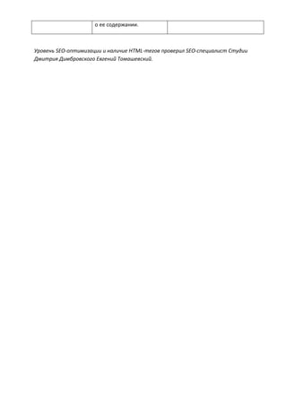 о ее содержании.
Уровень SEO-оптимизации и наличие HTML-тегов проверил SEO-специалист Студии
Дмитрия Димбровского Евгений Томашевский.
 