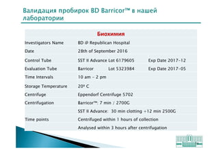 Применение инновационных технологий на преаналитическом этапе: механический сепаратор для плазмы - путь к эффективной лаборатории и разумным расходам