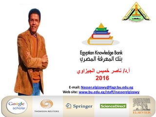 ‫أ‬.‫د‬/‫الجيزاوي‬ ‫خميس‬ ‫ناصر‬
2016
E-mail: Nasser.elgizawy@fagr.bu.edu.eg
Web site: www.bu.edu.eg/staff/nasserelgizawy
 
