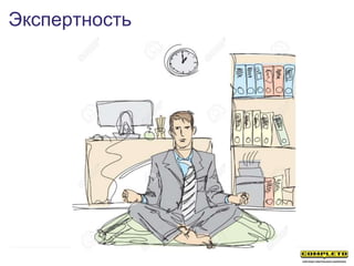 Экспертность
 