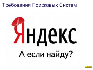Требования Поисковых Систем
 
