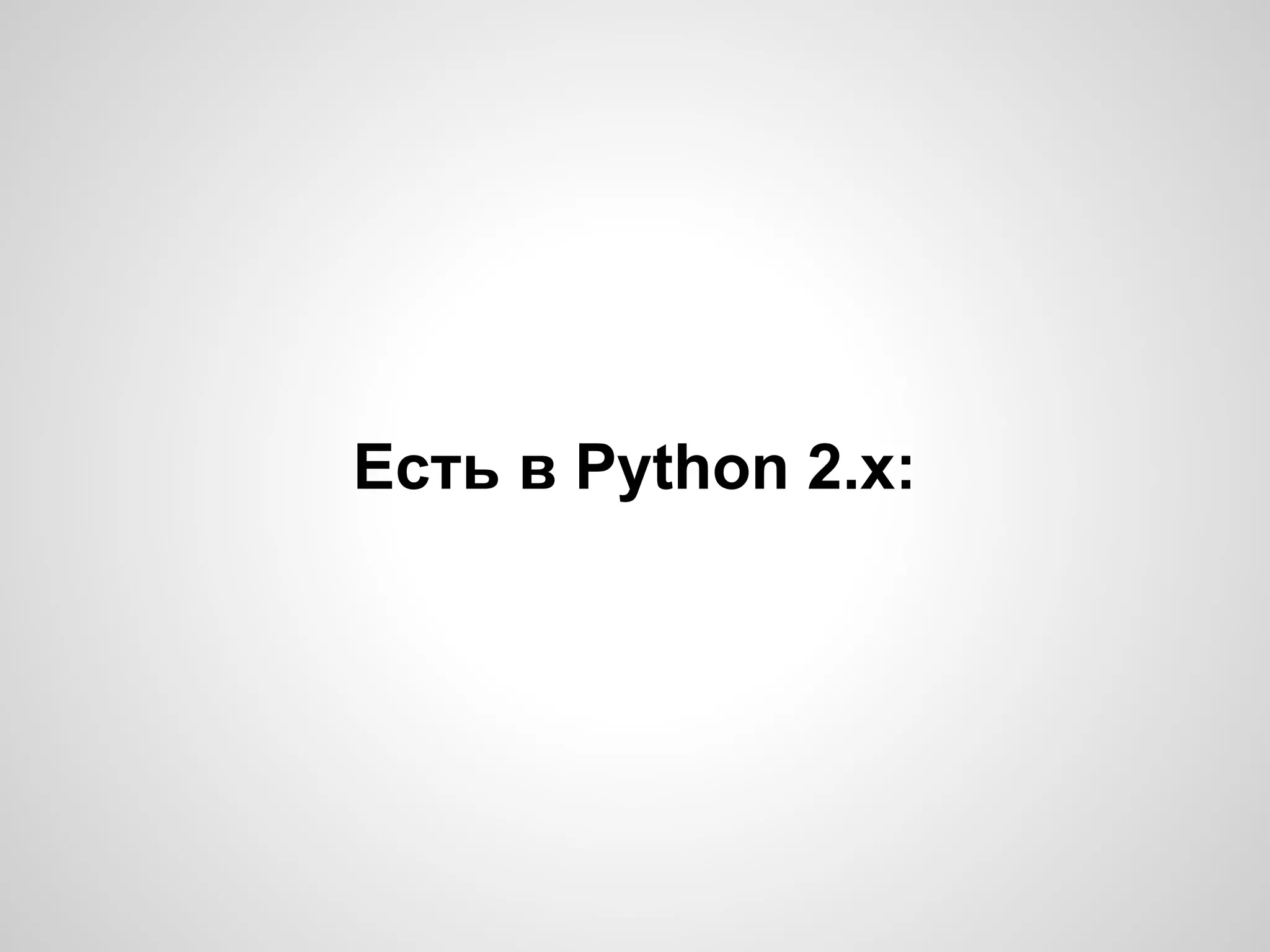 Есть в Python 2.x:
 