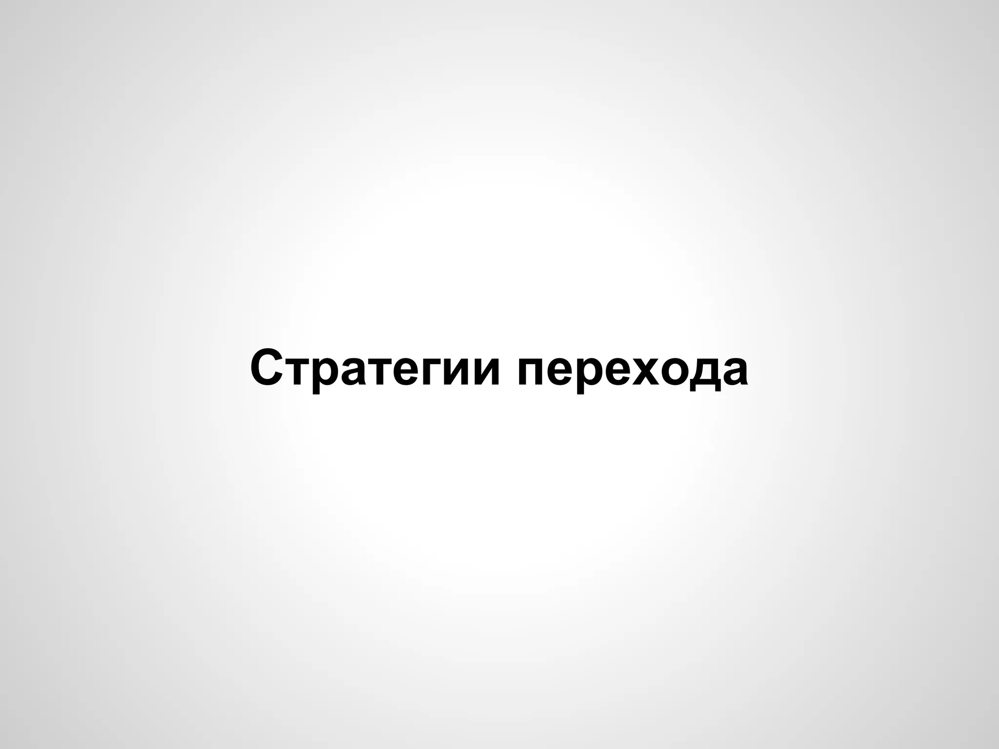 Стратегии перехода
 