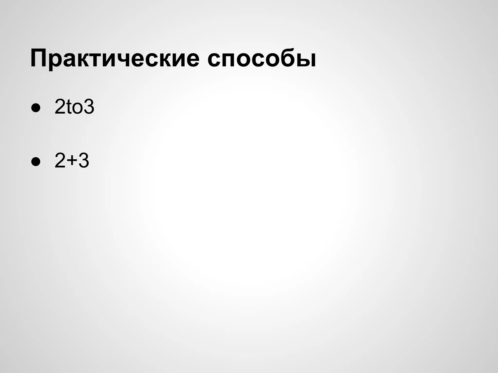 Практические способы
● 2to3

● 2+3
 