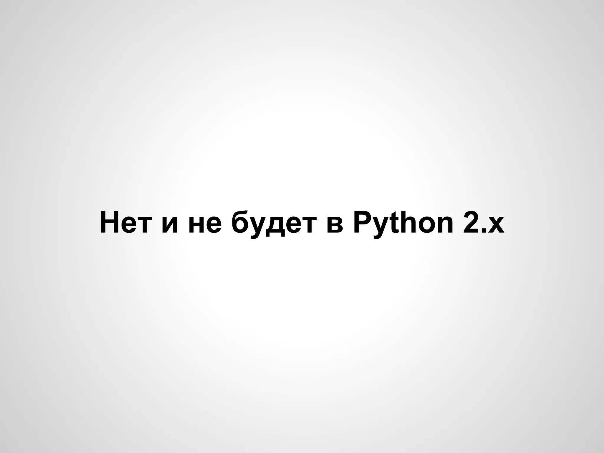 Нет и не будет в Python 2.x
 