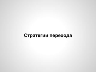 Стратегии перехода
 