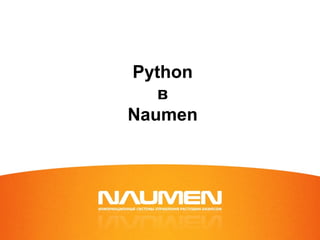 Python в Naumen 