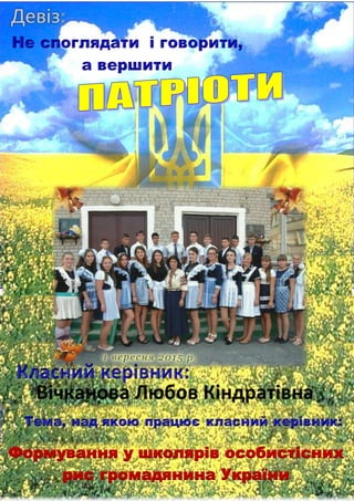 Формування у школярів особистісних
рис громадянина України
 