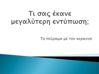 Το πείραμα με τον κεραυνό
 