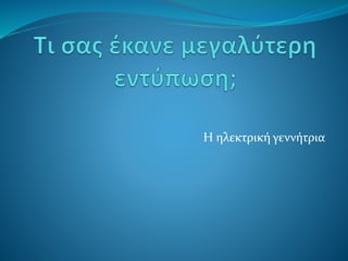 Η ηλεκτρική γεννήτρια
 