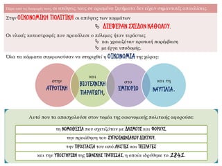 Πέρα από τις διαφορές τους, οι απόψεις τους σε ορισμένα ζητήματα δεν είχαν σημαντικές αποκλίσεις.
Στην ΟΙΚΟΝΟΜΙΚΗ ΠΟΛΙΤΙΚΗ οι απόψεις των κομμάτων
 ΔΙΕΦΕΡΑΝ ΣΧΕΔΟΝΚΑΘΟΛΟΥ.
Οι υλικές καταστροφές που προκάλεσε ο πόλεμος ήταν τεράστιες
 και χρειαζόταν κρατική παρέμβαση
 με έργα υποδομής.
Όλα τα κόμματα συμφωνούσαν να στηριχθεί η ΟΙΚΟΝΟΜΙΑ της χώρας:
στην
ΑΓΡΟΤΙΚΗ
και
ΒΙΟΤΕΧΝΙΚΗ
ΠΑΡΑΓΩΓΗ,
στο
ΕΜΠΟΡΙΟ
και τη
ΝΑΥΤΙΛΙΑ.
Αυτό που τα απασχολούσε στον τομέα της οικονομικής πολιτικής αφορούσε:
τη ΝΟΜΟΘΕΣΙΑ που σχετιζόταν με ΔΑΣΜΟΥΣ και ΦΟΡΟΥΣ,
την προώθηση του ΣΥΓΚΟΙΝΩΝΙΑΚΟΥ ΔΙΚΤΥΟΥ,
την ΠΡΟΣΤΑΣΙΑ του από ΛΗΣΤΕΣ και ΠΕΙΡΑΤΕΣ
και την ΥΠΟΣΤΗΡΙΞΗ της ΕΘΝΙΚΗΣ ΤΡΑΠΕΖΑΣ, η οποία ιδρύθηκε το 1841.
 