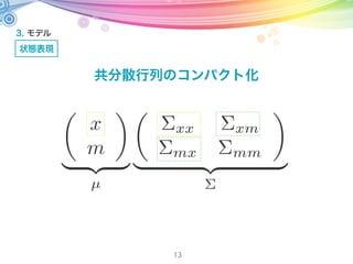 3. モデル
状態表現
13
共分散行列のコンパクト化
x
m
µ
xx xm
mx mm
 