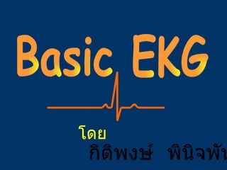 Basic EKG  โดย กิติพงษ์  พินิจพันธ์ 