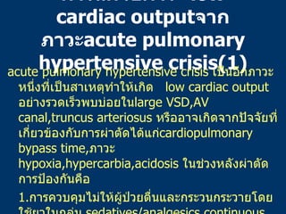 การแก้ไขภาวะ   low cardiac output จากภาวะ acute pulmonary hypertensive crisis(1) <ul><li>acute pulmonary hypertensive cris...