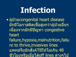 Infection <ul><li>ผู้ป่วย congenital heart disease  มักมีโอกาสติดเชื้อสูงกว่าผู้ป่วยอื่นๆ   เนื่องจากมักมีปัญหา   congesti...