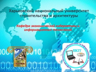 Кафедра экономической кибернетики и
информационных технологий
 