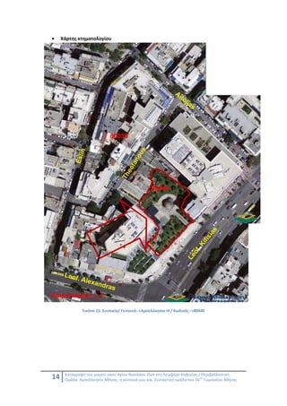 14 Καταγραφή του μικρού ναού Αγίου Νικολάου Θων στη Λεωφόρο Κηφισίας / Περιβαλλοντική
Ομάδα: Αμπελόκηποι Αθήνας: η γειτονιά μου και Συντακτική ομάδα του 56
ου
Γυμνασίου Αθήνας
 Χάρτης κτηματολογίου
Εικόνα 15: Συνοικία/ Γειτονιά-->Αμπελόκηποι Ι4 / Κωδικός-->80040
 