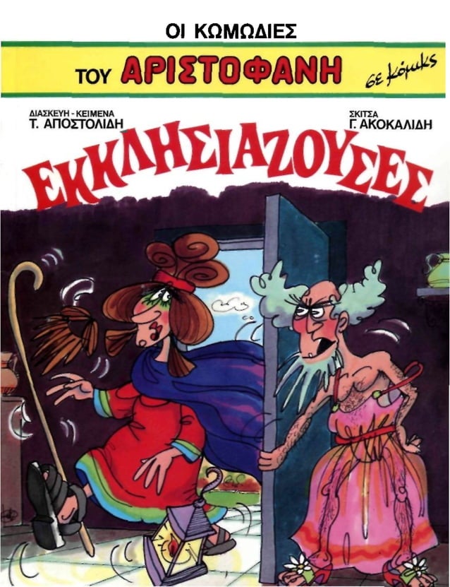 Αριστοφάνης Εκκλησιάζουσες