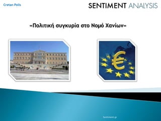 Cretan Polls




               «Πξλιςική ρσγκσοία ρςξ Νξμό Χαμίχμ»




                                         Sentiment.gr
 
