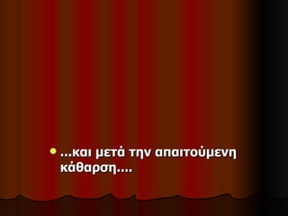    ...και μετά την απαιτούμενη
    κάθαρση....
 