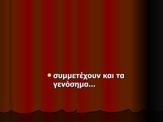    συμμετέχουν και τα
    γενόσημα...
 