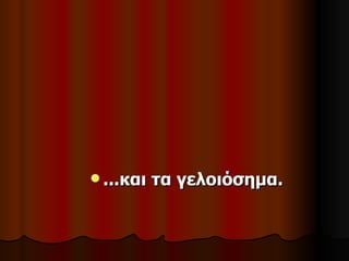  ...και   τα γελοιόσημα.
 