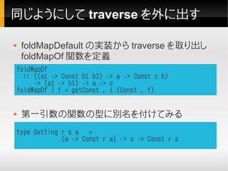 同じようにして traverse を外に出す

    foldMapDefault の実装から traverse を取り出し
     foldMapOf 関数を定義
    foldMapOf
      :: ((a1 -> Const...