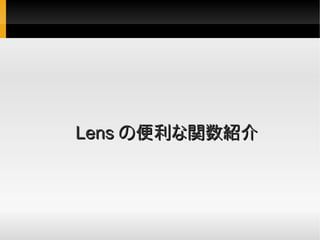Lens の便利な関数紹介
 