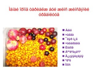 Ìàíàé îðîíä òàðèàëæ áóé æèìñ æèìñãýíèé
óðãàìëóóä
 Àëèì
 ×àâãà
 ¯õýð í¿ä
 ×àöàðãàíà
 Èíòîîð
 Áººðºëçãºíº
 Ã¿çýýëçãýíý
 ªðºë
 Ìîíîñ
 